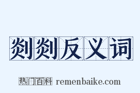 剡剡反义词是什么意思的图片